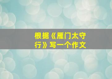 根据《雁门太守行》写一个作文