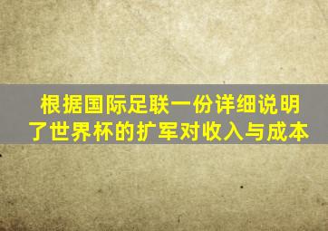 根据国际足联一份详细说明了世界杯的扩军对收入与成本