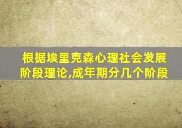 根据埃里克森心理社会发展阶段理论,成年期分几个阶段