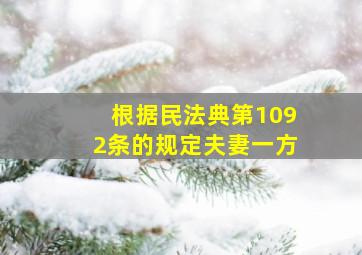 根据民法典第1092条的规定夫妻一方