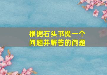 根据石头书提一个问题并解答的问题