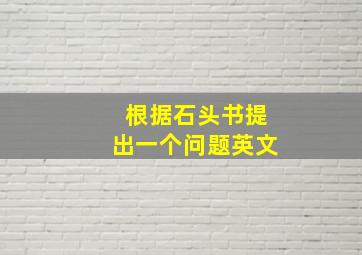 根据石头书提出一个问题英文