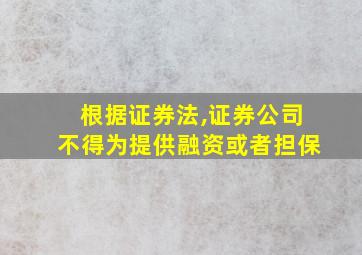 根据证券法,证券公司不得为提供融资或者担保