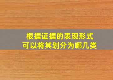 根据证据的表现形式可以将其划分为哪几类