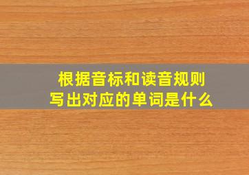 根据音标和读音规则写出对应的单词是什么