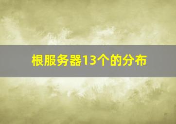 根服务器13个的分布