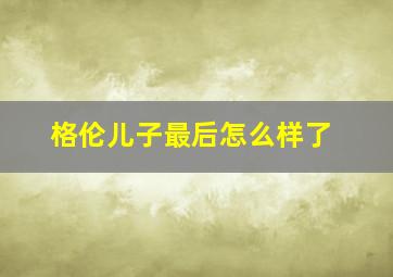 格伦儿子最后怎么样了