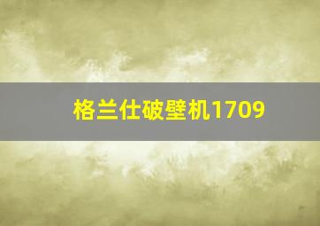 格兰仕破壁机1709