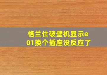 格兰仕破壁机显示e01换个插座没反应了