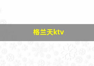 格兰天ktv