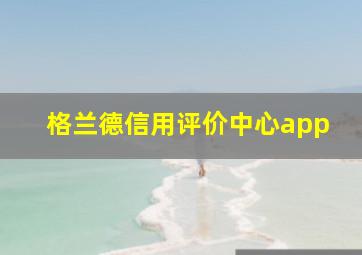 格兰德信用评价中心app