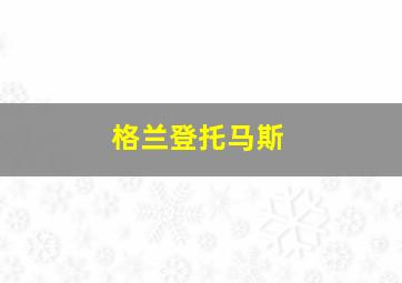 格兰登托马斯