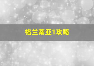 格兰蒂亚1攻略