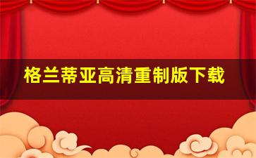 格兰蒂亚高清重制版下载