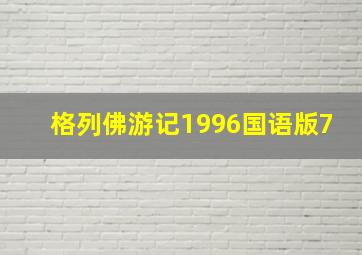 格列佛游记1996国语版7