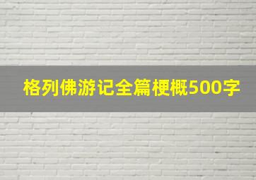 格列佛游记全篇梗概500字