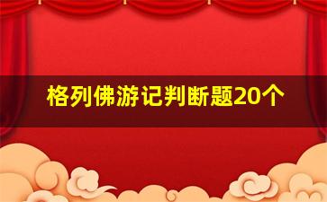 格列佛游记判断题20个