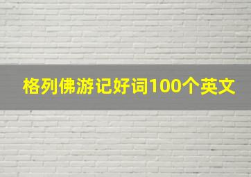 格列佛游记好词100个英文