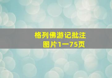 格列佛游记批注图片1一75页