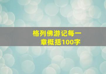 格列佛游记每一章概括100字