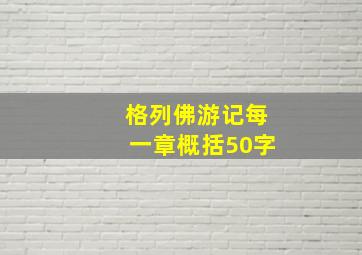 格列佛游记每一章概括50字