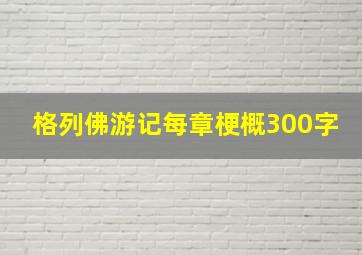 格列佛游记每章梗概300字