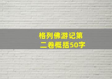 格列佛游记第二卷概括50字