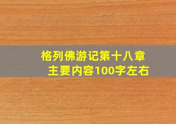 格列佛游记第十八章主要内容100字左右