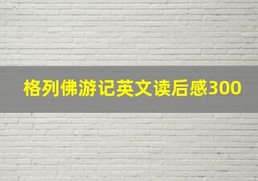 格列佛游记英文读后感300