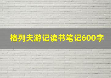 格列夫游记读书笔记600字