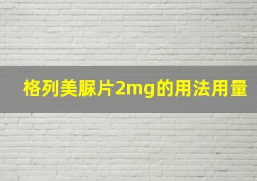 格列美脲片2mg的用法用量