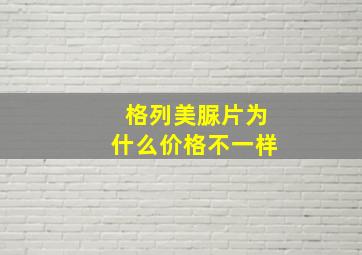 格列美脲片为什么价格不一样