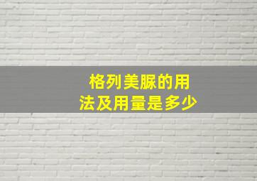 格列美脲的用法及用量是多少