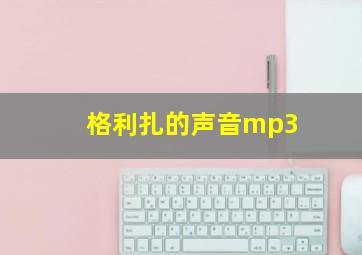 格利扎的声音mp3