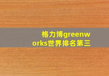 格力博greenworks世界排名第三