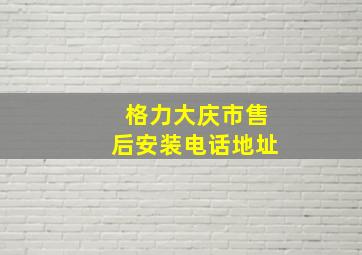 格力大庆市售后安装电话地址