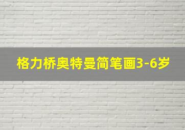 格力桥奥特曼简笔画3-6岁