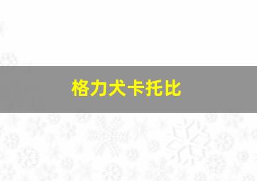 格力犬卡托比