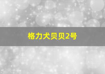 格力犬贝贝2号