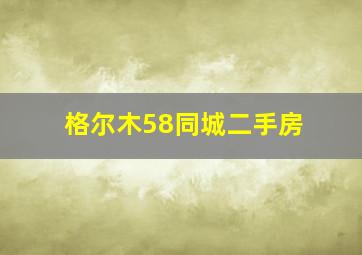 格尔木58同城二手房