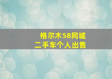 格尔木58同城二手车个人出售