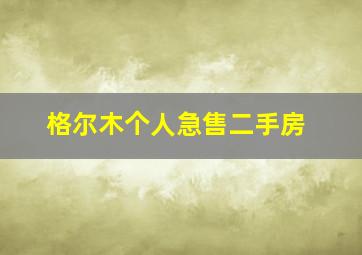 格尔木个人急售二手房