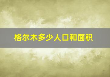 格尔木多少人口和面积