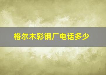 格尔木彩钢厂电话多少