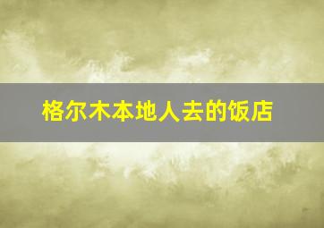 格尔木本地人去的饭店