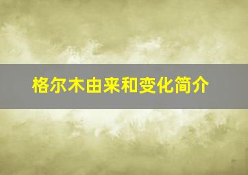 格尔木由来和变化简介