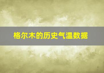 格尔木的历史气温数据