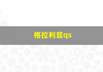 格拉利兹qs