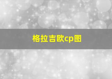 格拉吉欧cp图