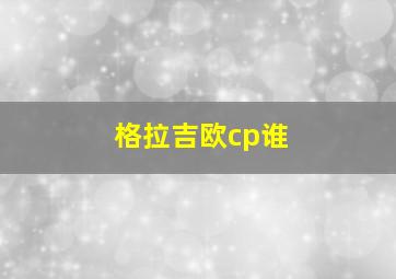 格拉吉欧cp谁